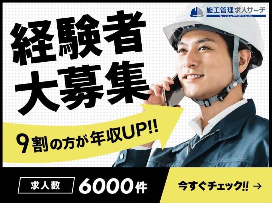 経験者大募集 施工管理求人サーチ