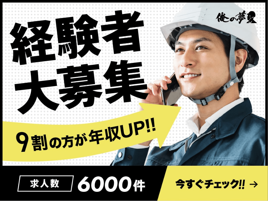 経験者大募集 施工管理求人「俺の夢」