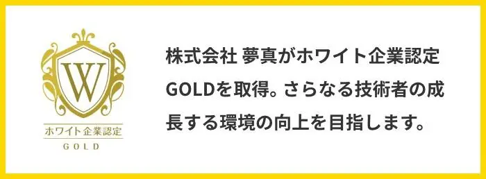 株式会社夢真がホワイト企業認定GOLDを取得