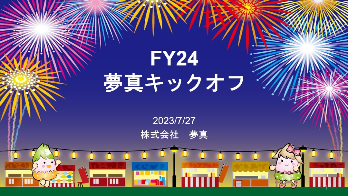 2024年6月期　キックオフ・納涼祭を執り行いました
